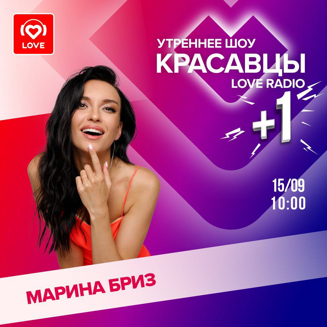 Утреннее шоу Красавцы на Love Radio