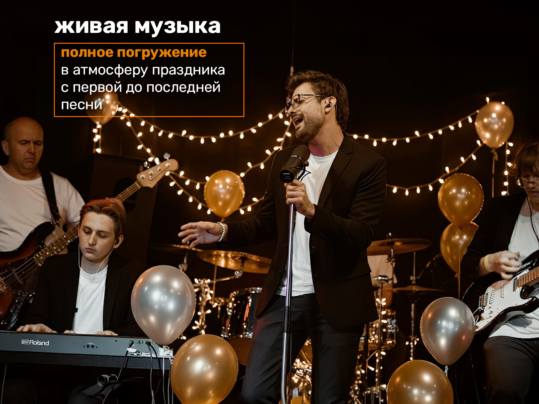 Живая музыка