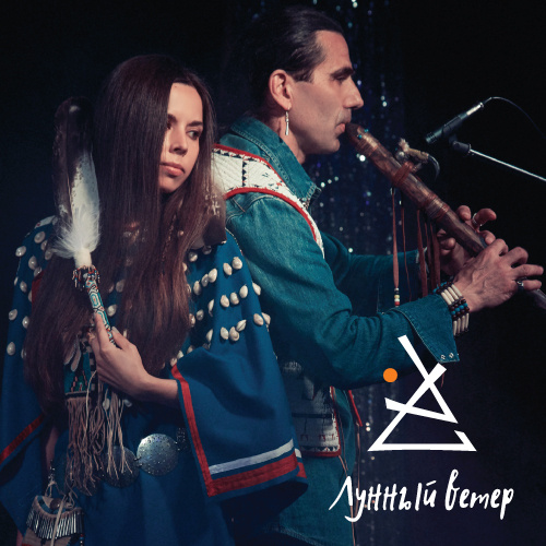 Индейская Музыка Выступление дуэт "Лунный Ветер"