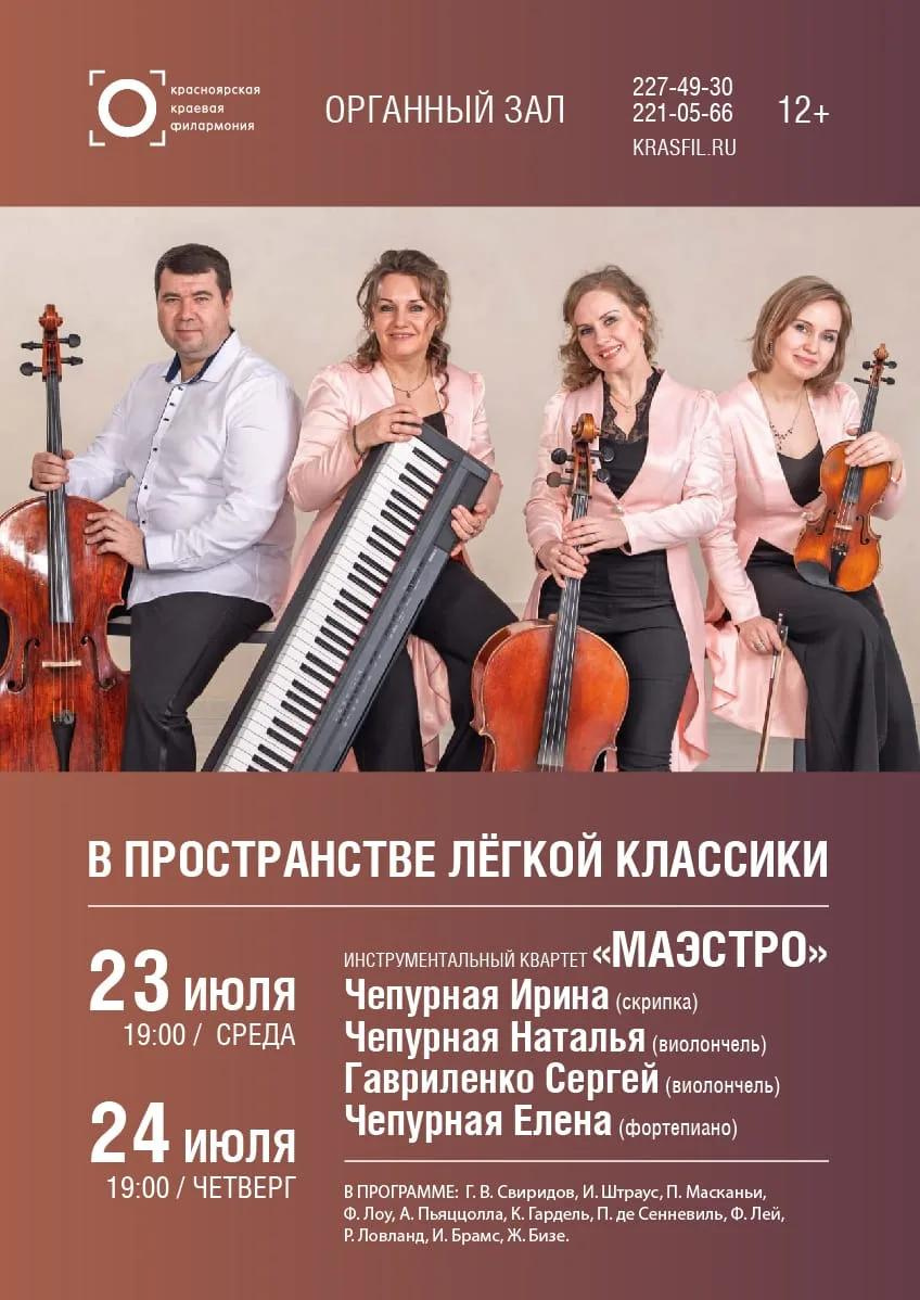 квартет "Маэстро"