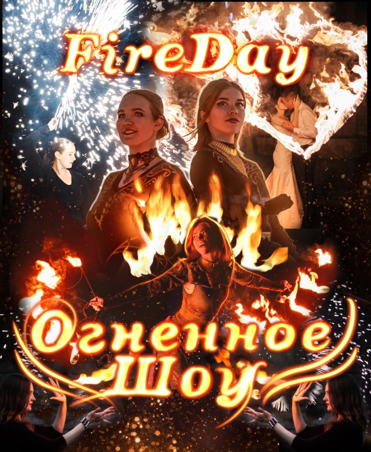 Огненное шоу - FireDay