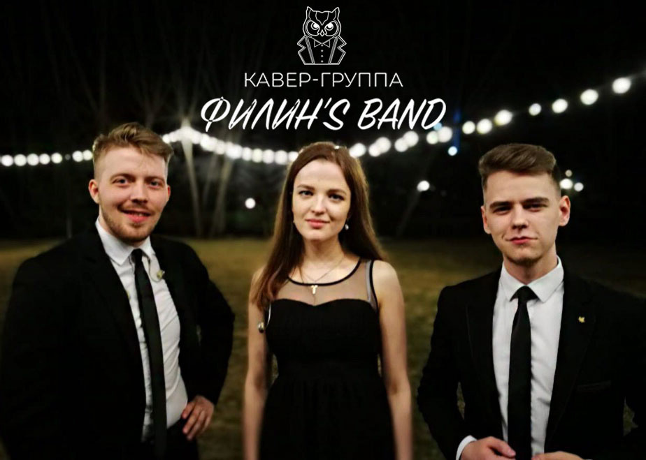 Филин's Band