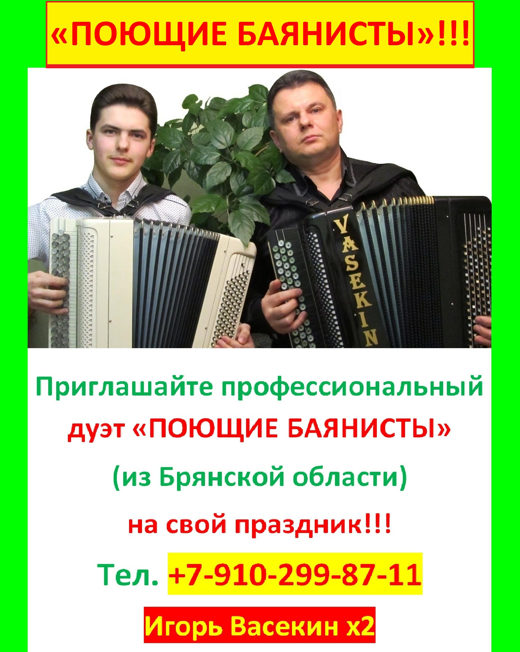 "Дуэт "ПОЮЩИЕ БАЯНИСТЫ" (гармонист). Баянист на праздник в Брянск."