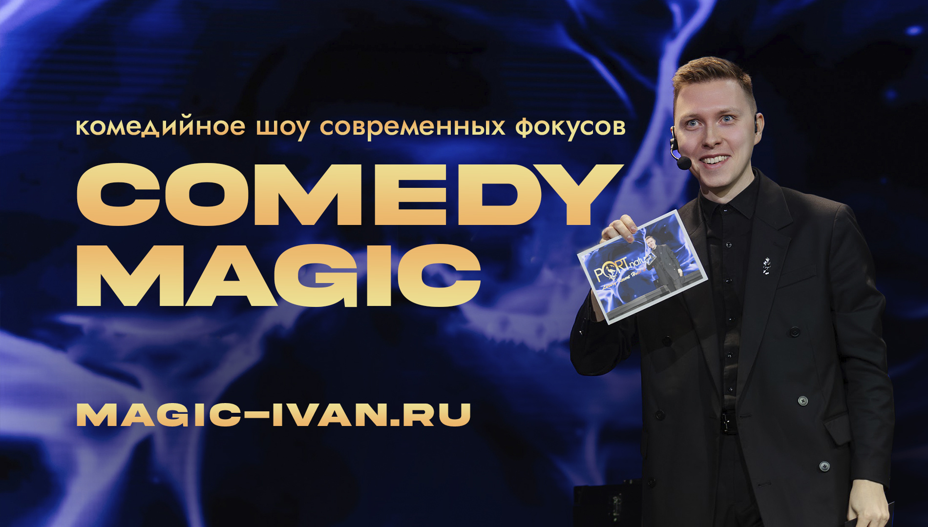 Шоу Comedy-Magic на ваше мероприятие