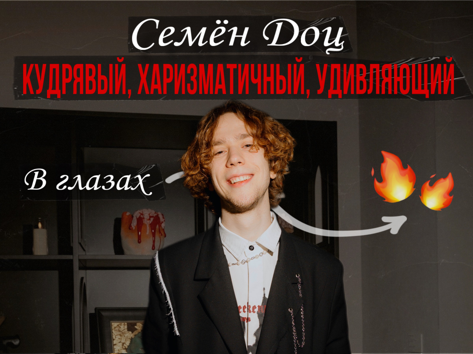 Семен Доц