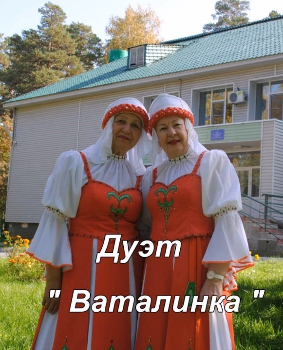 Дуэт "ВАТАЛИНКА"