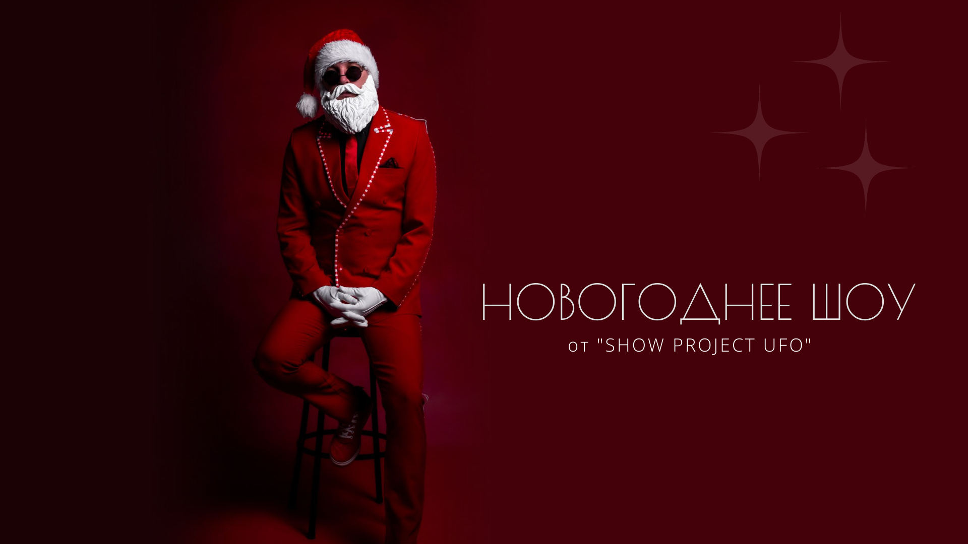 Show project UFO Новогоднее шоу
