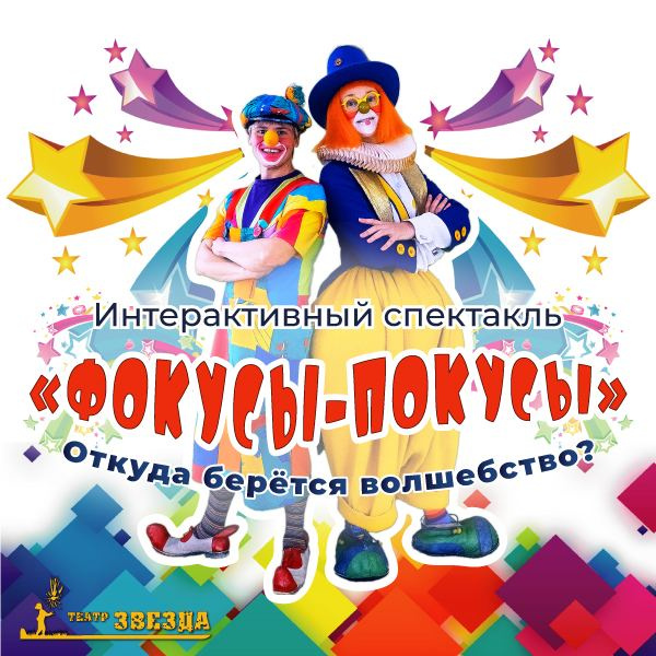 Афиша к спектаклю "Фокусы-покусы".