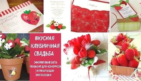 С клубничной свадьбой картинки