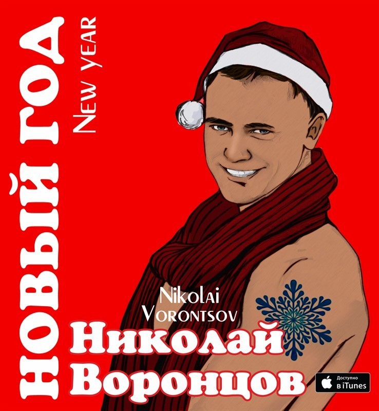 Николай Воронцов - Новый год (Снег за окном заскрипит)