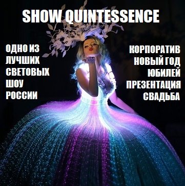 Светодиодный танцевальный номер ONE LOVE от Шоу QUINTESSENCE