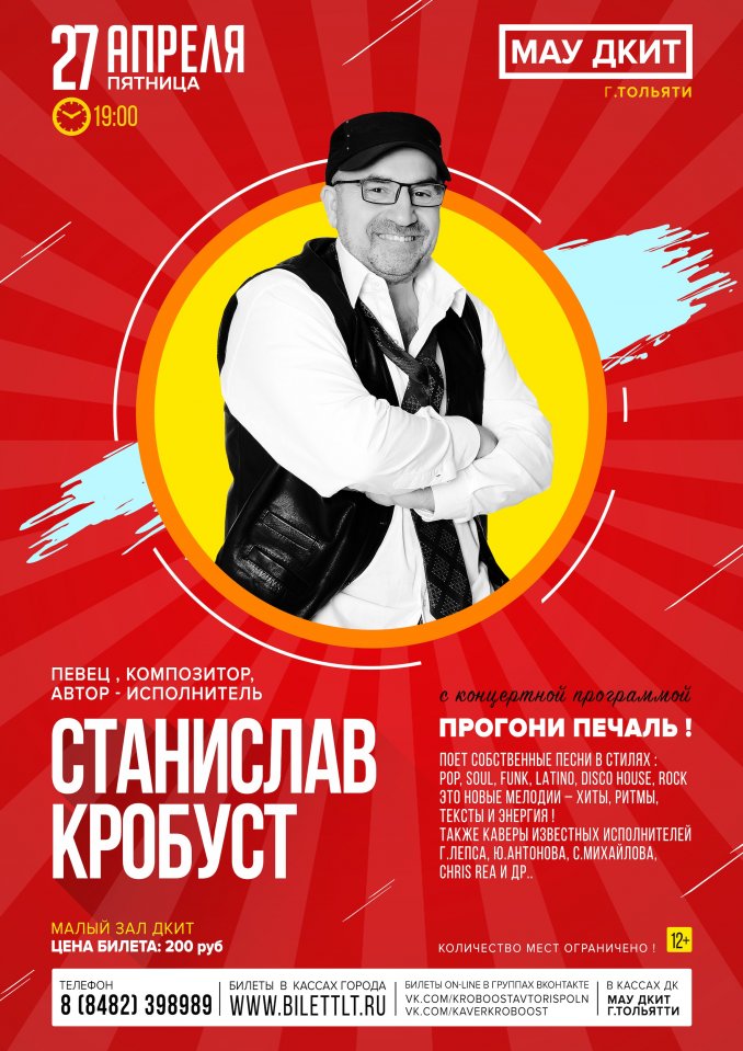 С.Кробуст - выступление в ДКиТ г.Тольятти
