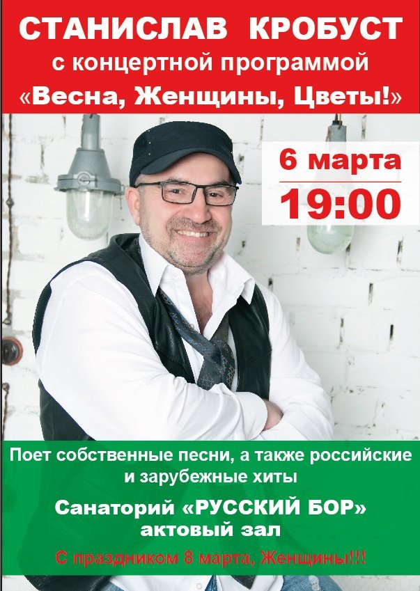 С.Кробуст - выступление в санатории "Русский Бор" г.Тольятти