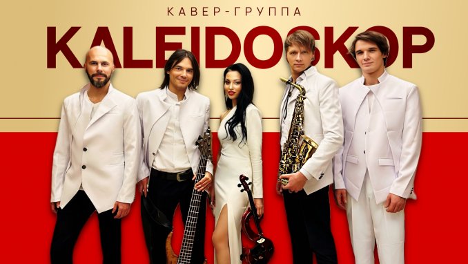 Кавер-группа KALEIDOSKOP Москва