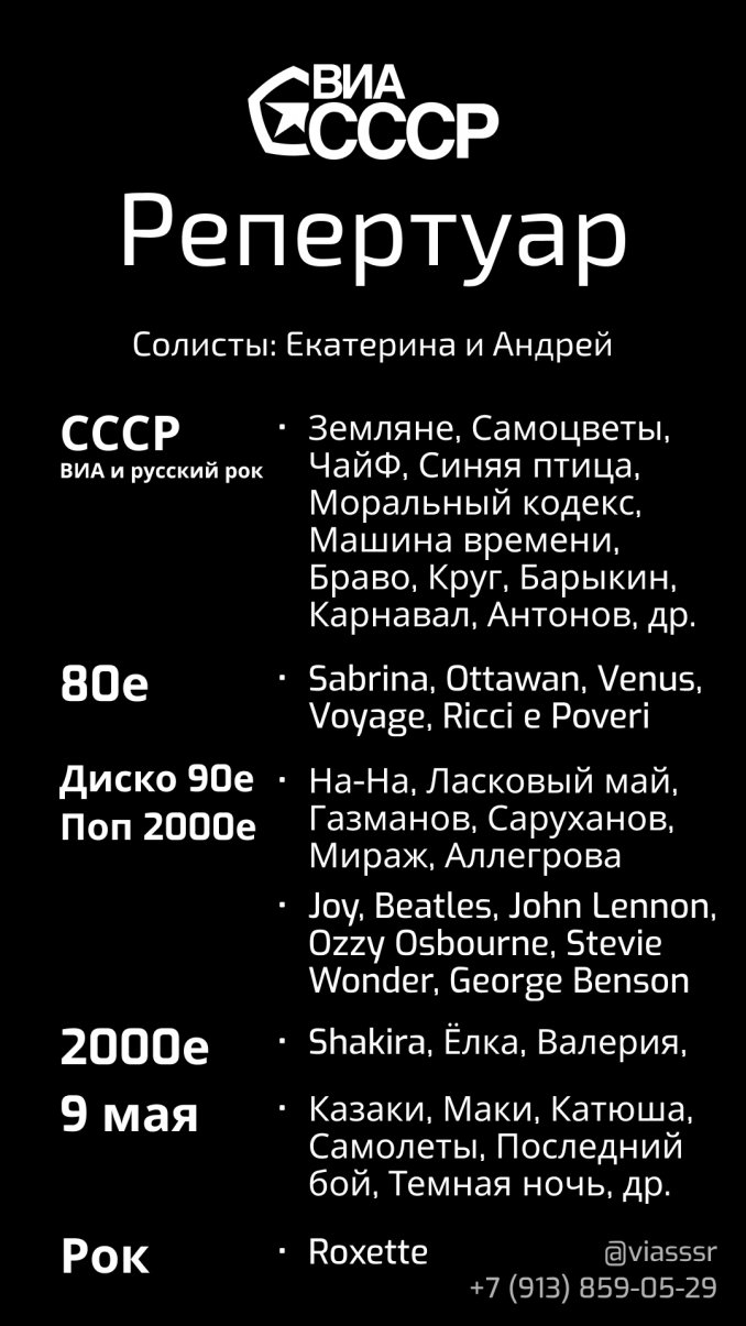 Репертуар ВИА СССР