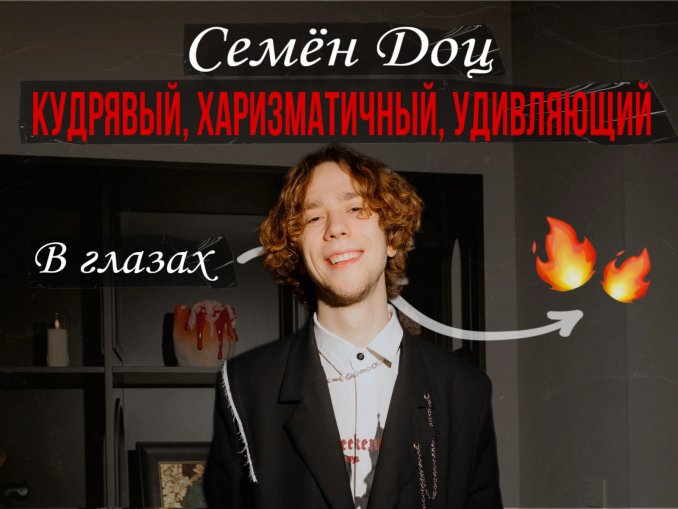 Иллюзионист Семён Доц