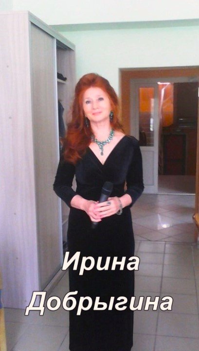 Ирина Добрыгина