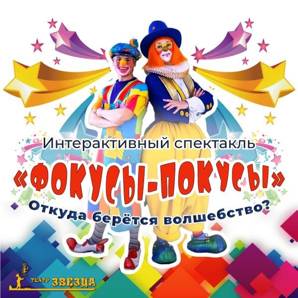 Спектакль "Фокусы-покусы"