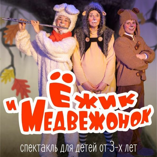 Спектакль "Ёжик и Медвежонок".