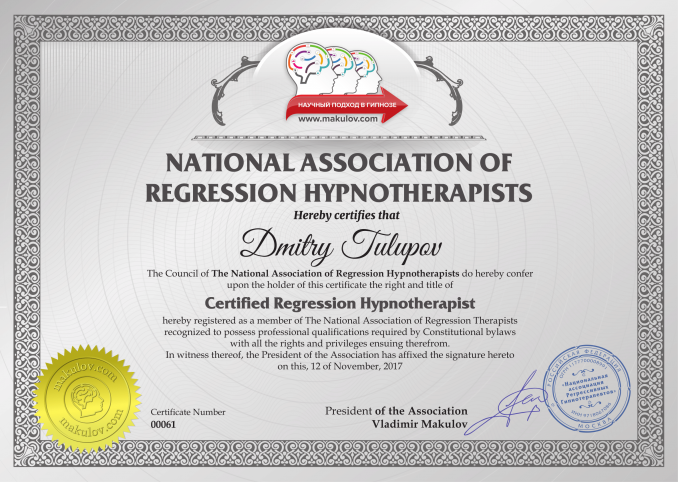 Сертификат Национальной Ассоциации Регрессивных Гипнотерапевтов