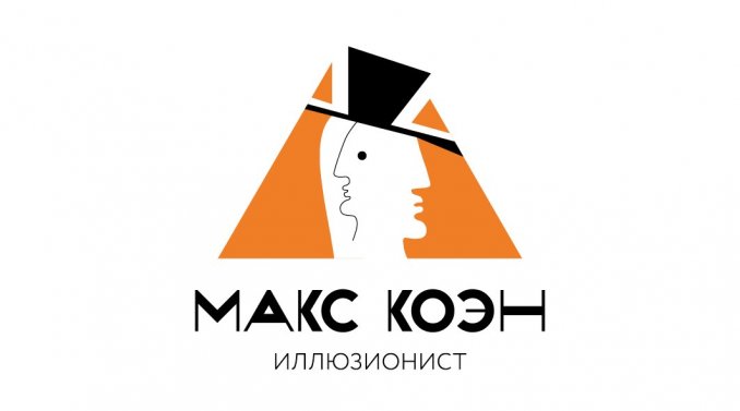 Логотип иллюзиониста Макса Коэна