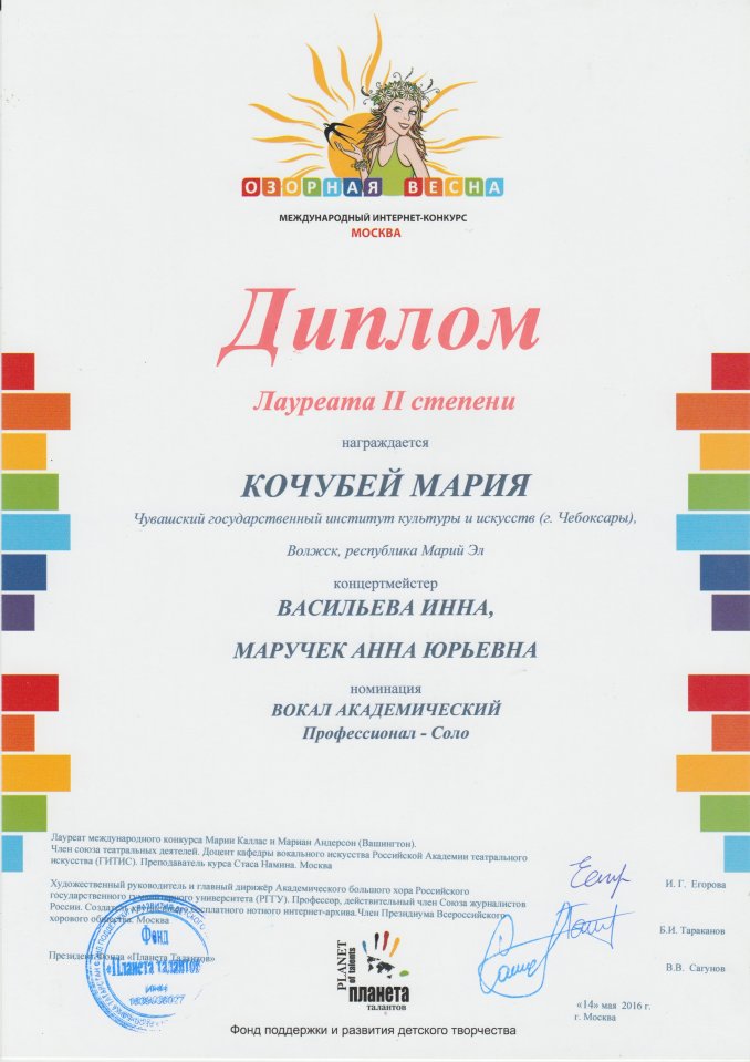 Лауреат 2 степени Международного интернет-конкурса "Озорная весна"