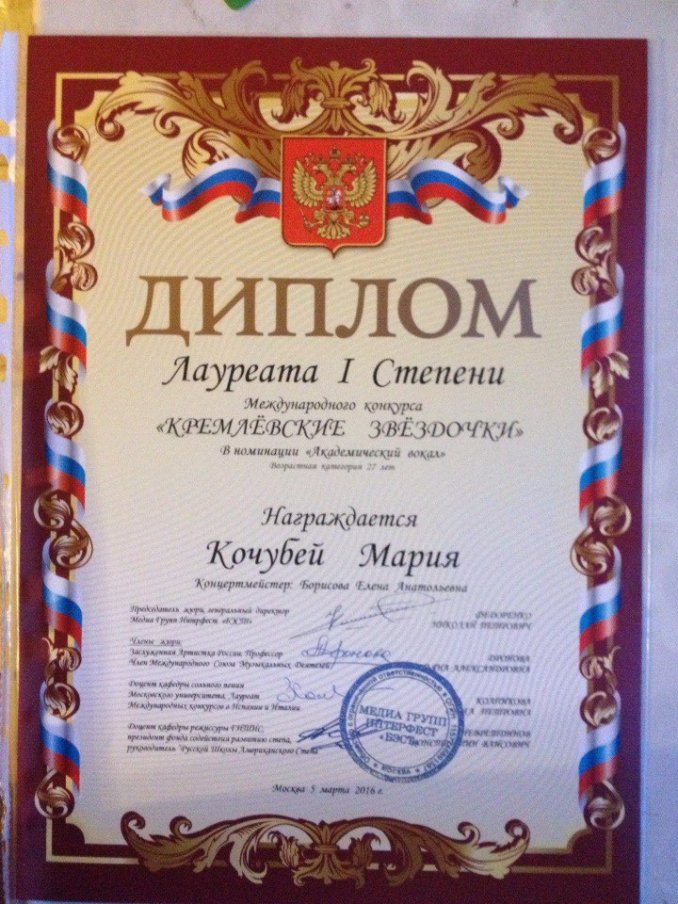 Диплом Лауреата 1 степени на Международном конкурсе "Кремлевские звездочки"