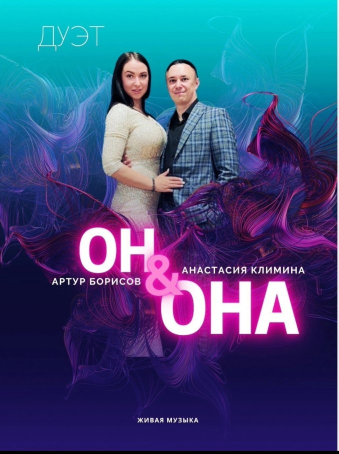 Дуэт "Он и Она"