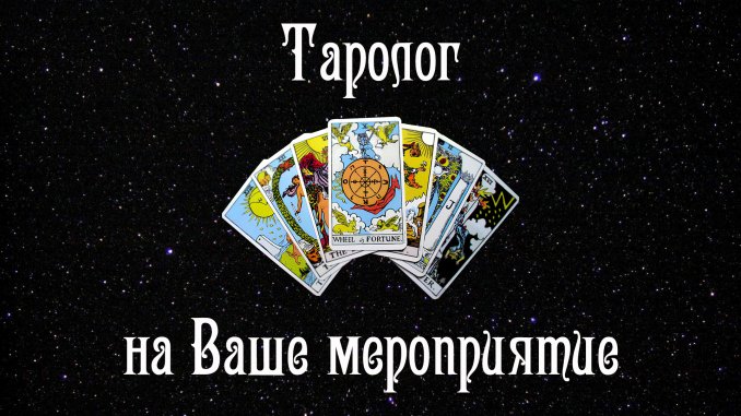 Таролог на Ваше мероприятие