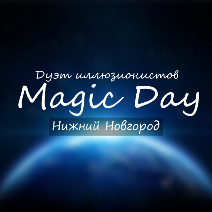 Дуэт фокусников-иллюзионистов Magic Day