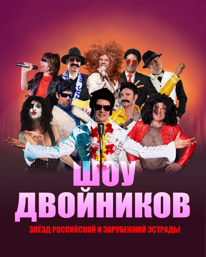 Один за Всех - уникальное шоу двойников Звезд Российской и Зарубежной эстрады Анатолия Счастьева