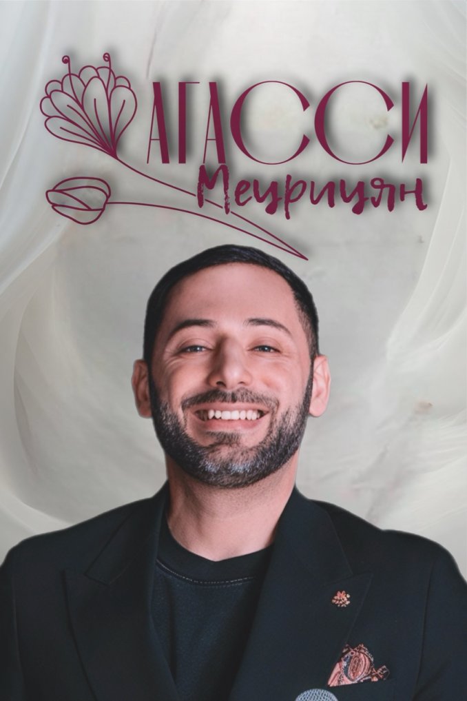 Агасси , Ведущий.