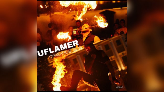 UFlamer Огненное, световое и пиротехническое шоу