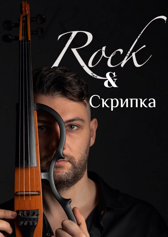 Sergey RockSkripka