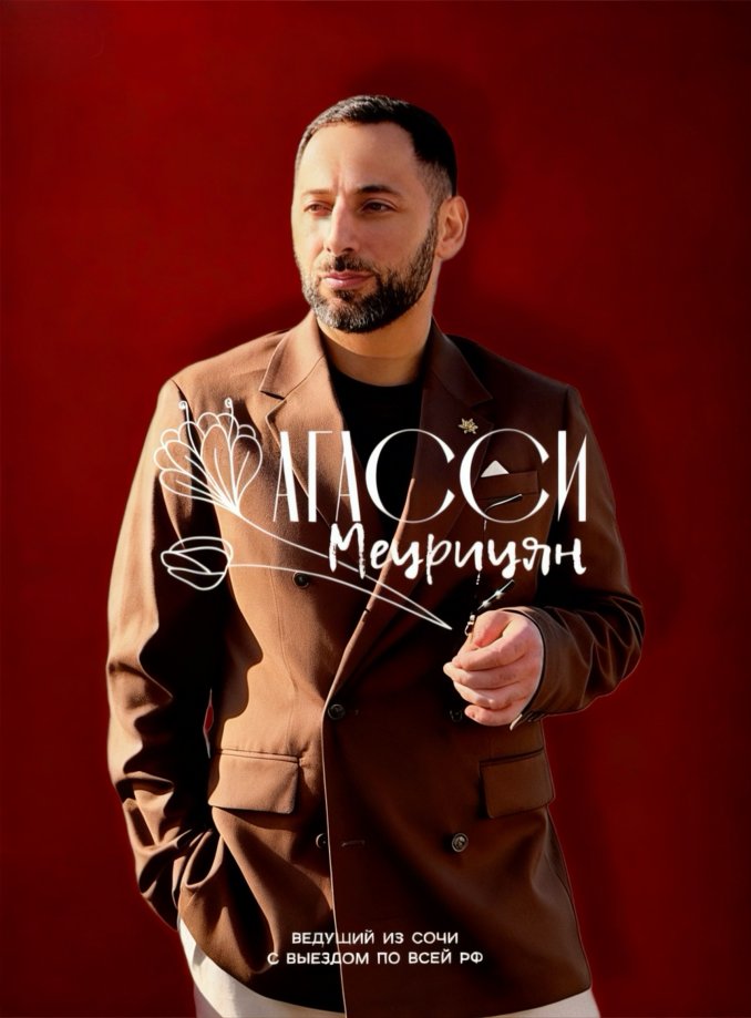 Агасси , Ведущий.