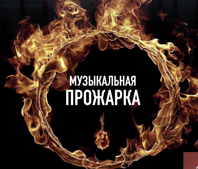 Muzykalnaya Prozharka