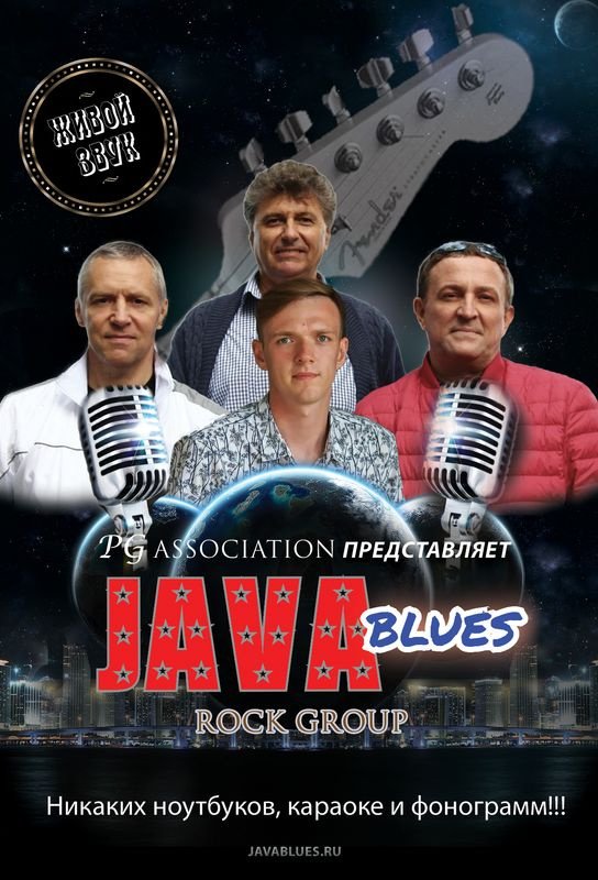 Рок группа "Java Blues"